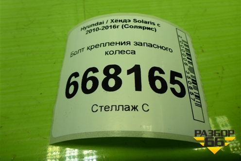 Болт крепления запасного колеса для Hyundai Solaris с 2010-2016г (Солярис)