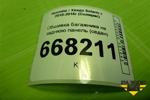 Обшивка багажника на заднюю панель (седан) (857711R000) для Hyundai Solaris с 2010-2016г (Солярис)