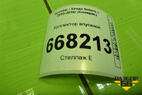 Коллектор впускной (1.6л G4FC) для Hyundai Solaris с 2010-2016г (Солярис)