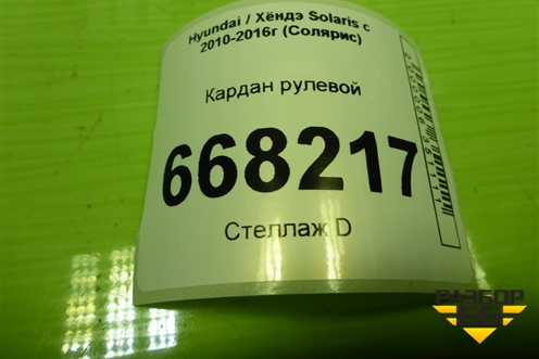 Кардан рулевой для Hyundai Solaris с 2010-2016г (Солярис)