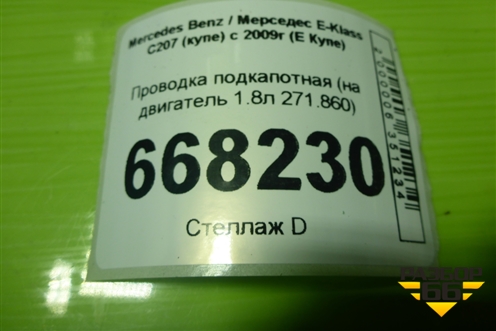 Проводка подкапотная (на двигатель 1.8л 271.860) (A2711501820) для Mercedes Benz E-Klass C207 (купе) с 2009г (Е Купе)