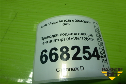 Проводка подкапотная (на вентилятор) (4F2971284D) для Audi A6 (C6) с 2004-2011г (А6)