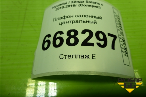 Плафон салонный центральный (928701R000) для Hyundai Solaris с 2010-2016г (Солярис)