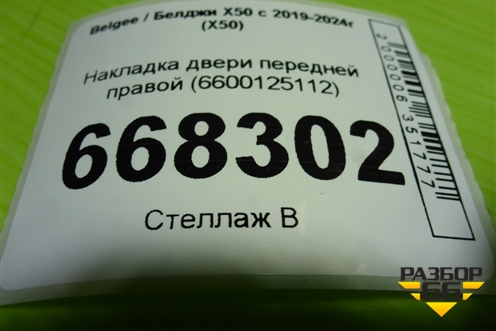 Накладка двери передней правой (6600125112) для Belgee X50 с 2019-2024г (Х50)