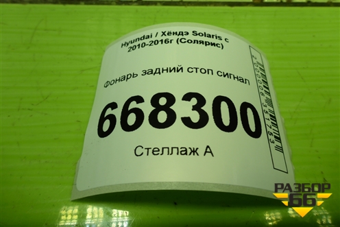 Фонарь задний стоп сигнал (927001R0) для Hyundai Solaris с 2010-2016г (Солярис)