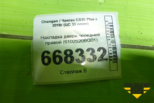 Накладка двери передней правой (6102520BQ01) для Changan CS35 Plus с 2018г (ЦС 35 плюс)