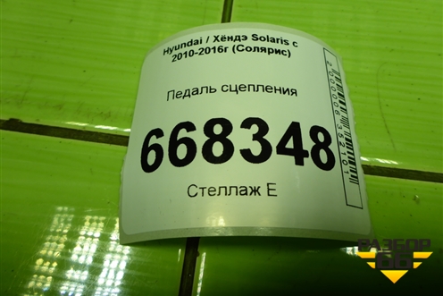 Педаль сцепления для Hyundai Solaris с 2010-2016г (Солярис)