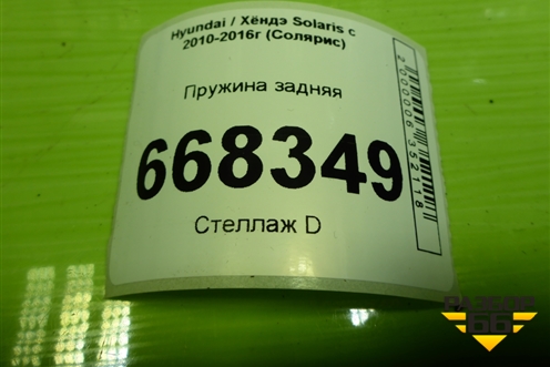 Пружина задняя для Hyundai Solaris с 2010-2016г (Солярис)