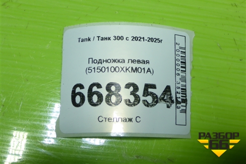 Подножка левая (5150100XKM01A) для Tank 300 с 2021-2025г