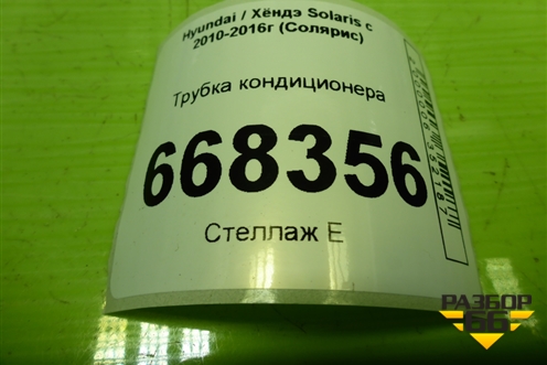 Трубка кондиционера для Hyundai Solaris с 2010-2016г (Солярис)