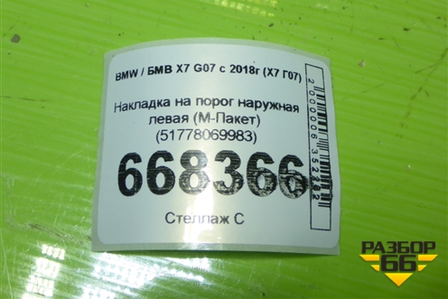 Накладка на порог наружная левая (М-Пакет) (51778069983) для BMW X7 G07 с 2018г (Х7 Г07)