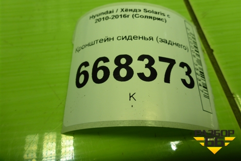 Кронштейн сиденья (заднего) для Hyundai Solaris с 2010-2016г (Солярис)