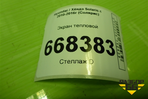 Экран тепловой для Hyundai Solaris с 2010-2016г (Солярис)