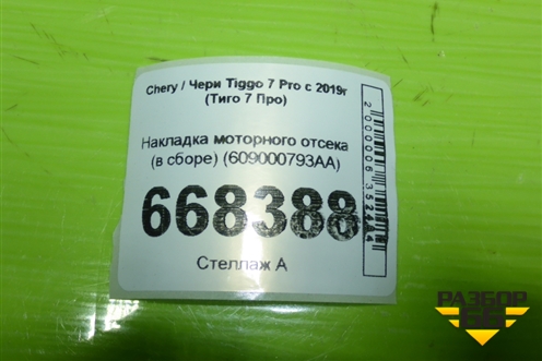 Накладка моторного отсека (в сборе) (609000793AA) для Chery Tiggo 7 Pro с 2019г (Тиго 7 Про)