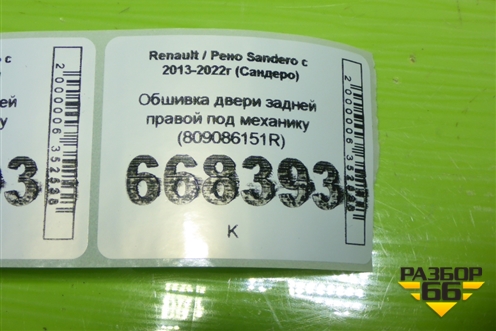 Обшивка двери задней правой под механику (809086151R) для Renault Sandero с 2013-2022г (Сандеро)
