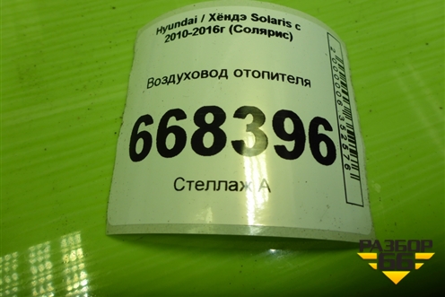 Воздуховод отопителя (973704Y000) для Hyundai Solaris с 2010-2016г (Солярис)