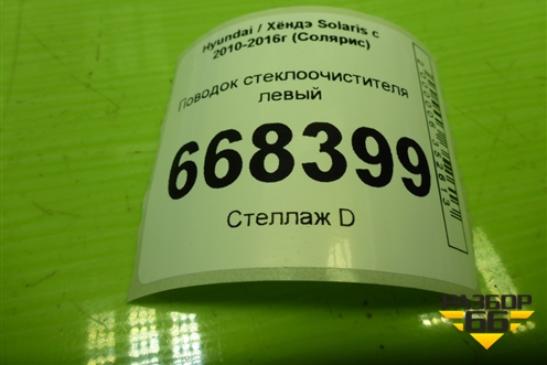 Поводок стеклоочистителя левый для Hyundai Solaris с 2010-2016г (Солярис)