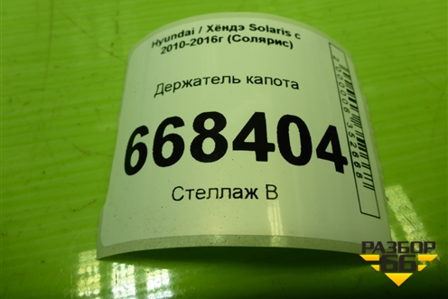 Держатель капота для Hyundai Solaris с 2010-2016г (Солярис)