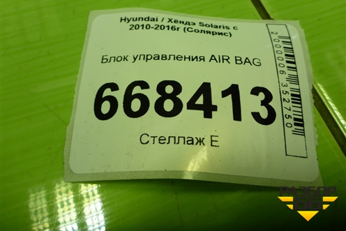 Блок управления AIR BAG (959101R050) для Hyundai Solaris с 2010-2016г (Солярис)