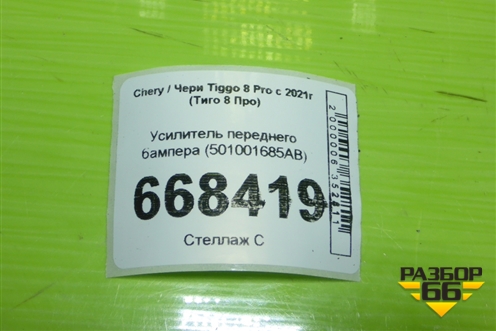 Усилитель переднего бампера (501001685AB) для Chery Tiggo 8 Pro с 2021г (Тиго 8 Про)