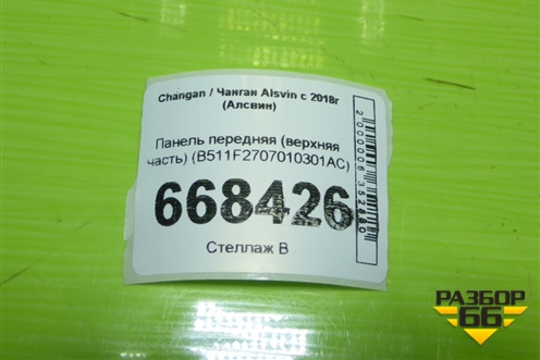 Панель передняя (верхняя часть) (B511F2707010301AC) для Changan Alsvin с 2018г (Алсвин)