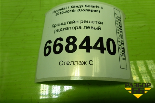 Кронштейн решетки радиатора левый для Hyundai Solaris с 2010-2016г (Солярис)