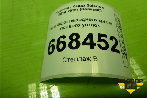 Накладка переднего крыла правого уголок (861901R000) для Hyundai Solaris с 2010-2016г (Солярис)