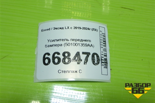 Усилитель переднего бампера (501001359AA) для Exeed LX с 2019-2024г (ЛХ)