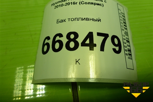 Бак топливный (311504L000) для Hyundai Solaris с 2010-2016г (Солярис)