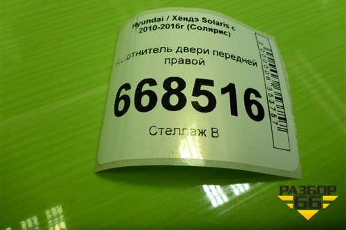Уплотнитель двери передней правой для Hyundai Solaris с 2010-2016г (Солярис)