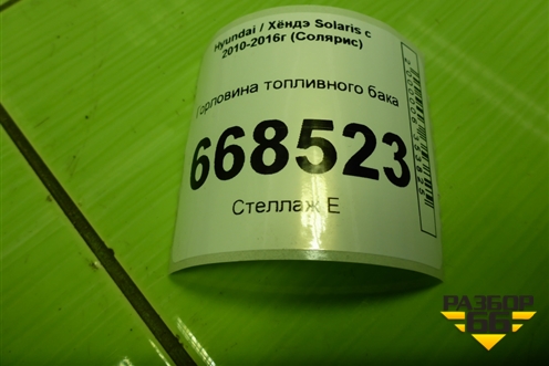 Горловина топливного бака для Hyundai Solaris с 2010-2016г (Солярис)