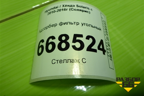 Адсорбер фильтр угольный (314004L000) для Hyundai Solaris с 2010-2016г (Солярис)