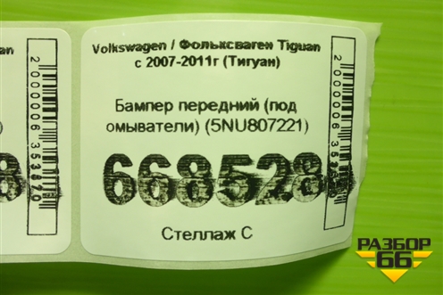 Бампер передний (под омыватели) (5NU807221) для Volkswagen Tiguan с 2007-2011г (Тигуан)