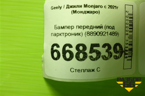 Бампер передний (под парктроник) (8890921489) для Geely Monjaro с 2021г (Монджаро)