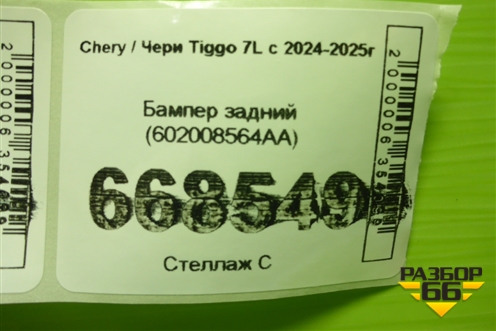 Бампер задний (602008564AA) для Chery Tiggo 7L с 2024-2025г