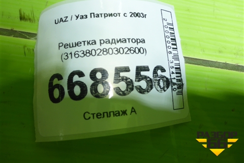 Решетка радиатора (после 2014г) (316380280302600) для UAZ Патриот с 2003г