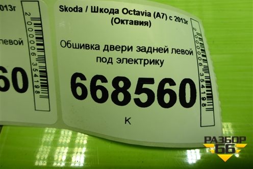 Обшивка двери задней левой под электрику (лифтбек) (5E5867023Q) для Skoda Octavia (A7) с 2013г (Октавия)