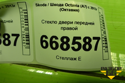 Стекло двери передней правой (5E0845202A) для Skoda Octavia (A7) с 2013г (Октавия)