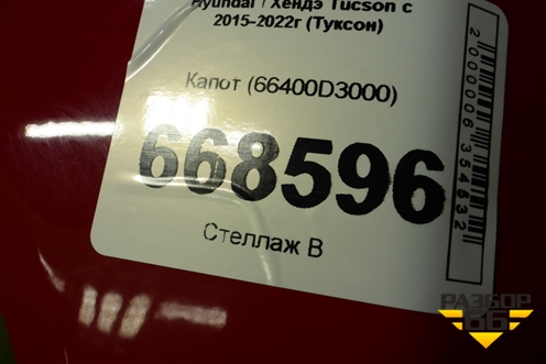 Капот (66400D3000) для Hyundai Tucson с 2015-2022г (Туксон)