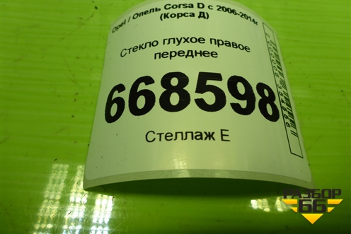 Стекло глухое правое переднее для Opel Corsa D с 2006-2014г (Корса Д)
