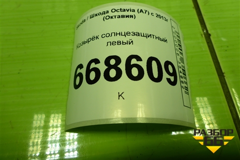 Козырёк солнцезащитный левый для Skoda Octavia (A7) с 2013г (Октавия)