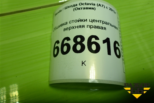 Обшивка стойки центральная верхняя правая (5E0867244) для Skoda Octavia (A7) с 2013г (Октавия)
