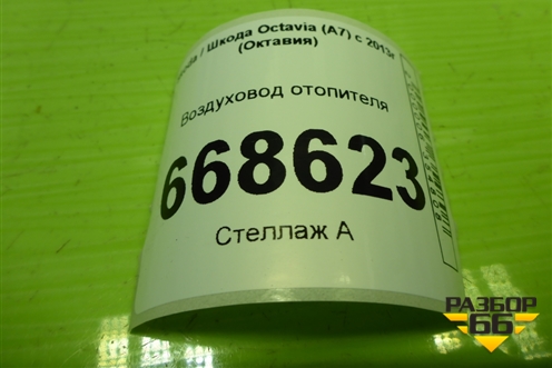 Воздуховод отопителя (5E1819363) для Skoda Octavia (A7) с 2013г (Октавия)