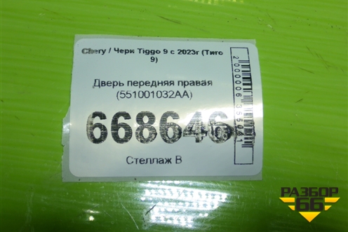Дверь передняя правая (551001032AA) для Chery Tiggo 9 с 2023г (Тиго 9)