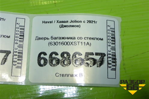 Дверь багажника со стеклом (6301600XST11A) для Haval Jolion с 2021г (Джолион)