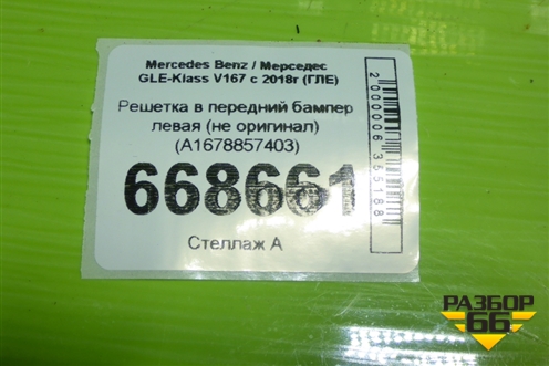 Решетка в передний бампер левая (не оригинал) (A1678857403) для Mercedes Benz GLE-Klass V167 с 2018г (ГЛЕ)