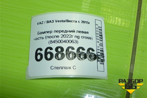 Бампер передний левая часть (после 2022г ng cross) (8450040063) для VAZ Vesta/Веста с 2015г