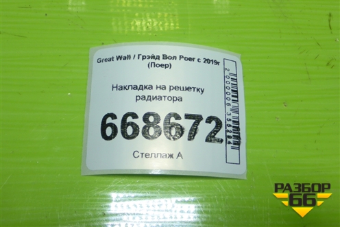 Накладка на решетку радиатора для Great Wall Poer c 2019г (Поер)