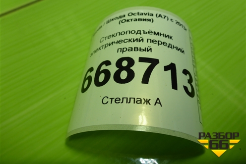 Стеклоподъёмник электрический передний правый (без моторчика) (5E0837462C) для Skoda Octavia (A7) с 2013г (Октавия)
