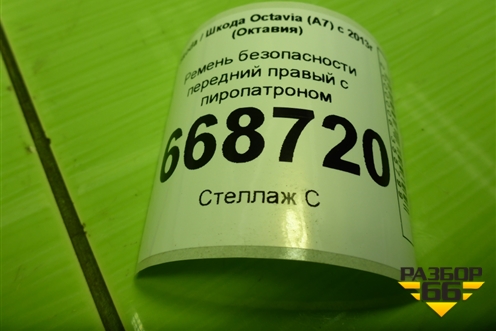 Ремень безопасности передний правый с пиропатроном (627399500) для Skoda Octavia (A7) с 2013г (Октавия)